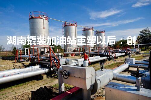 湖南撬裝加油站重塑以后：創(chuàng)新化工廠拆除技術(shù)的以后前景？